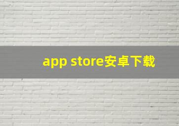 app store安卓下载